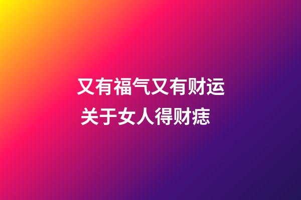 又有福气又有财运 关于女人得财痣